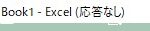 エクセル応答なし