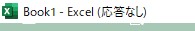 エクセル応答なし