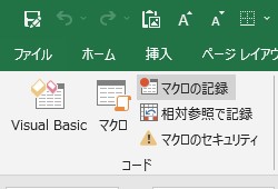 マクロの記録