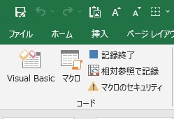 マクロ記録終了