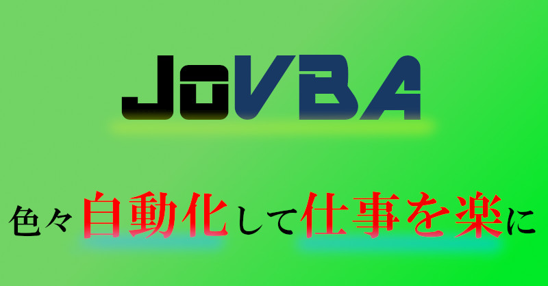 エクセル マクロ 覚える VBA 高速化 自動化