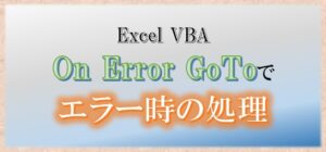 VBA エラー処理