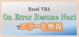 VBA エラー無視