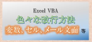 VBA 改行