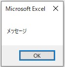 Excel VBA MsgBox メッセージボックス表示