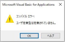 参照設定 エラー ユーザ定義型は定義されていません。