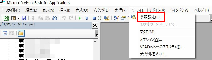 VBA 参照設定 VBE