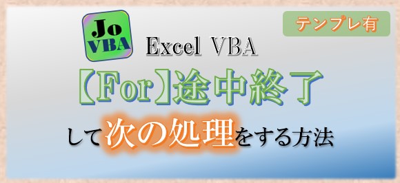 VBA for 途中終了 抜ける