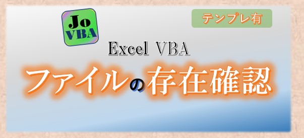 VBA ファイルがあるか 存在確認